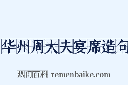 华州周大夫宴席造句是什么意思的图片